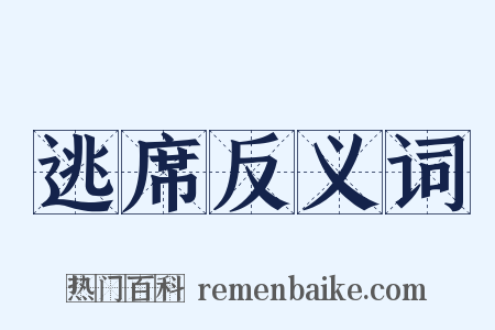 逃席反义词是什么意思的图片